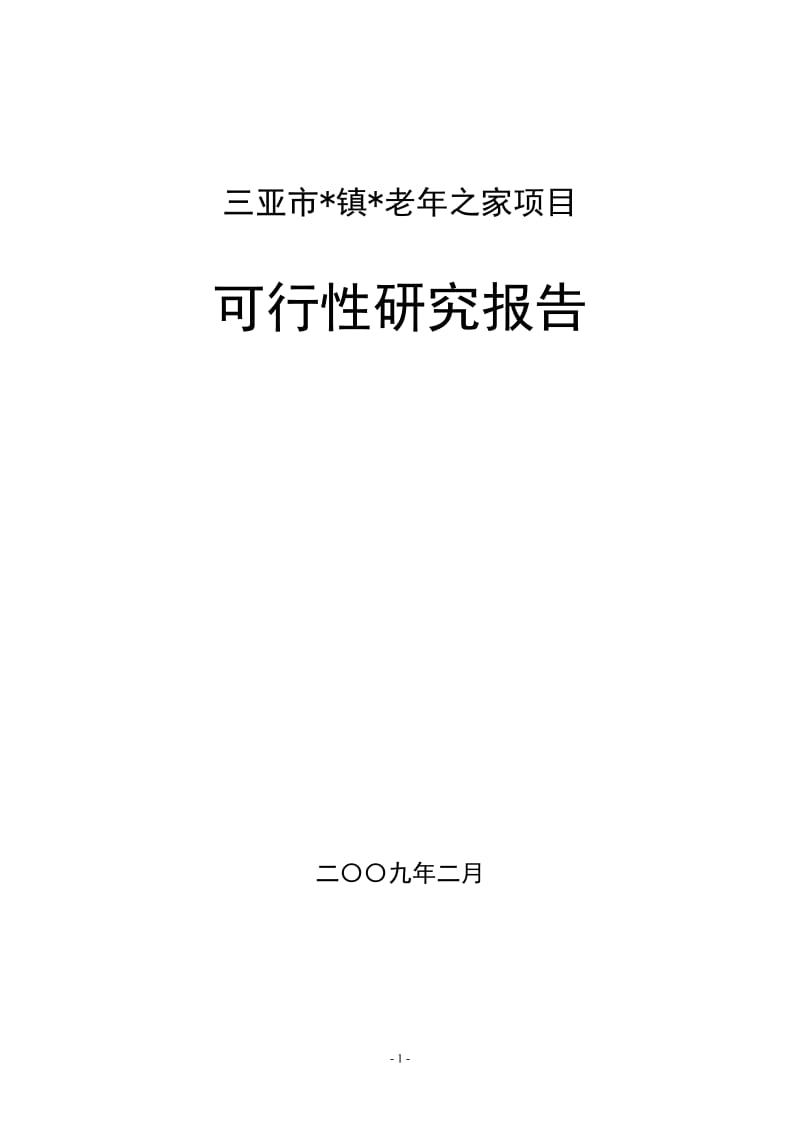 三亚市XX镇老年之家项目可行性研究报告.doc_第1页