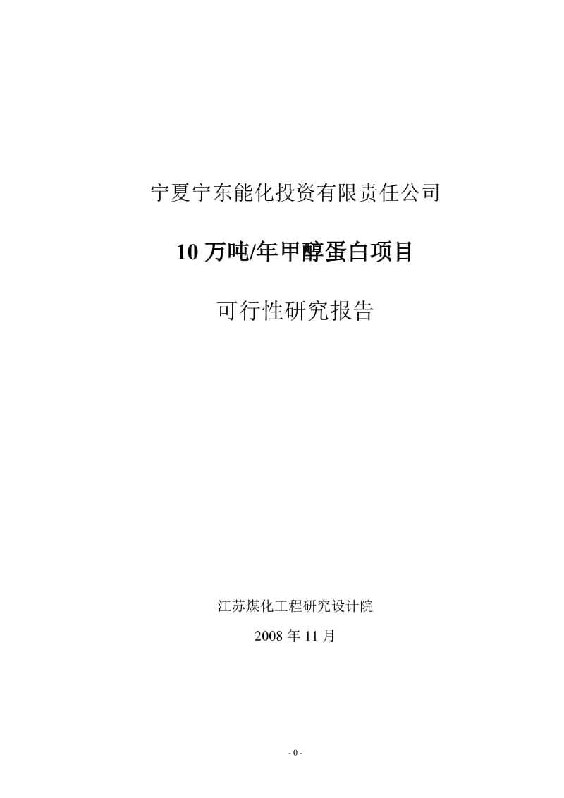 10万吨年甲醇蛋白项目可行性研究报告 (2).doc_第1页