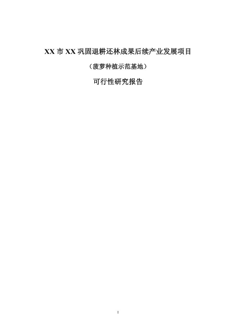 XX市XX镇巩固退耕还林成果后续产业发展项目(菠萝、花卉种植示范基地)可行性研究报告.doc_第1页