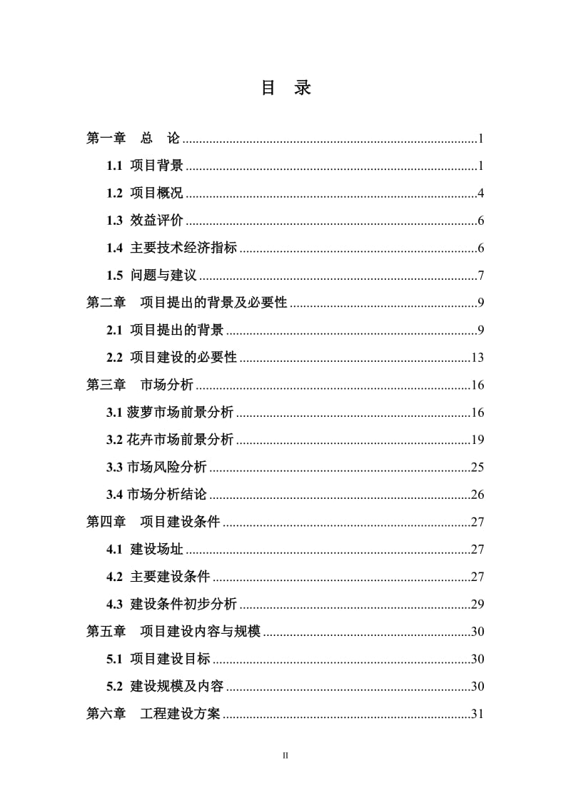 XX市XX镇巩固退耕还林成果后续产业发展项目(菠萝、花卉种植示范基地)可行性研究报告.doc_第2页