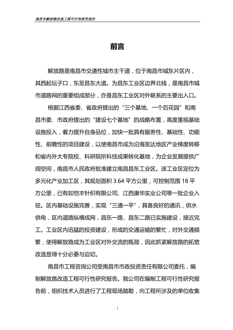 南昌市解放路改造工程可行性研究报告.doc_第2页