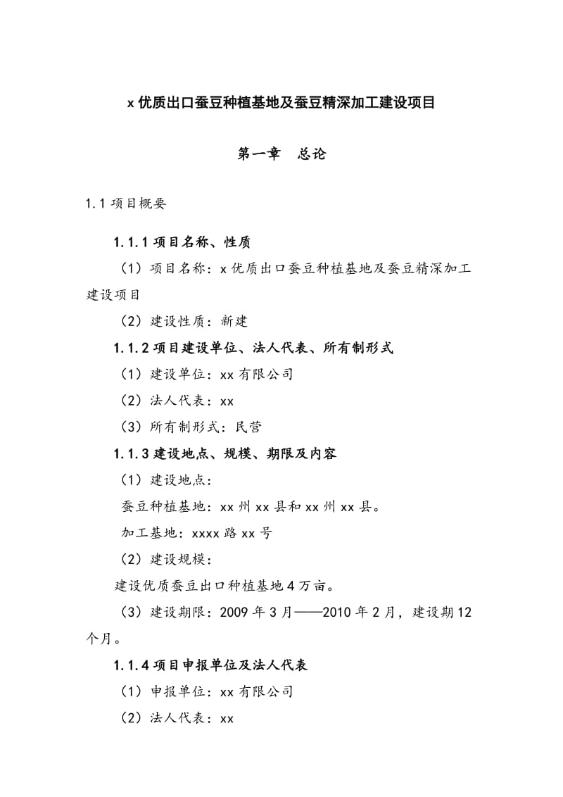 xx出口蚕豆基地建设项目可行性研究报告 (2).doc_第1页