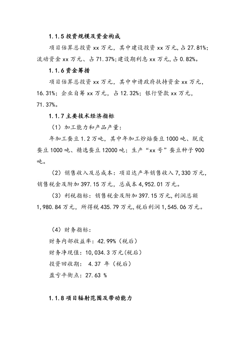 xx出口蚕豆基地建设项目可行性研究报告 (2).doc_第2页