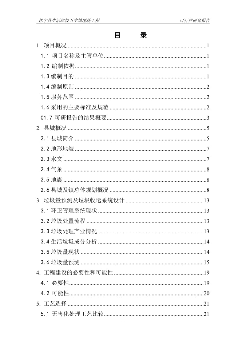 休宁县生活垃圾填埋场工程可行性研究报告.doc_第3页