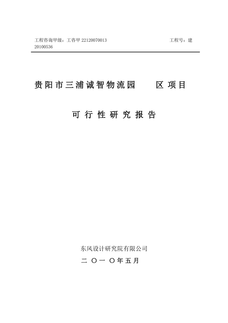 贵阳市三浦诚智物流园项目可行性研究报告 (4).doc_第1页