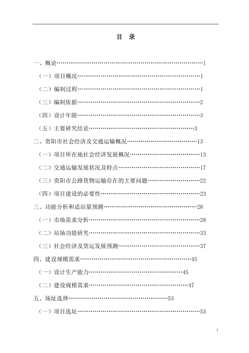 贵阳市三浦诚智物流园项目可行性研究报告 (4).doc_第3页