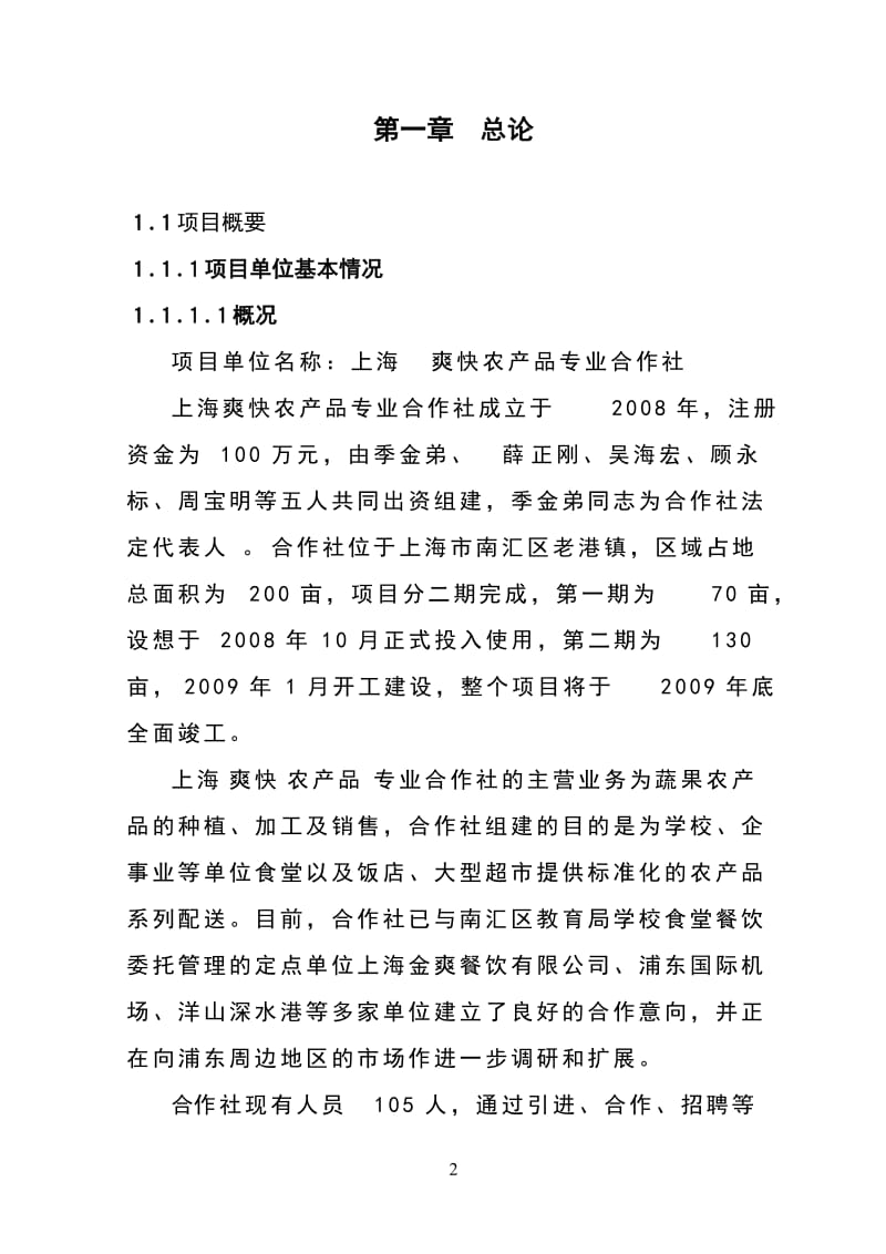 南汇区农业项目可行性研究报告.doc_第2页