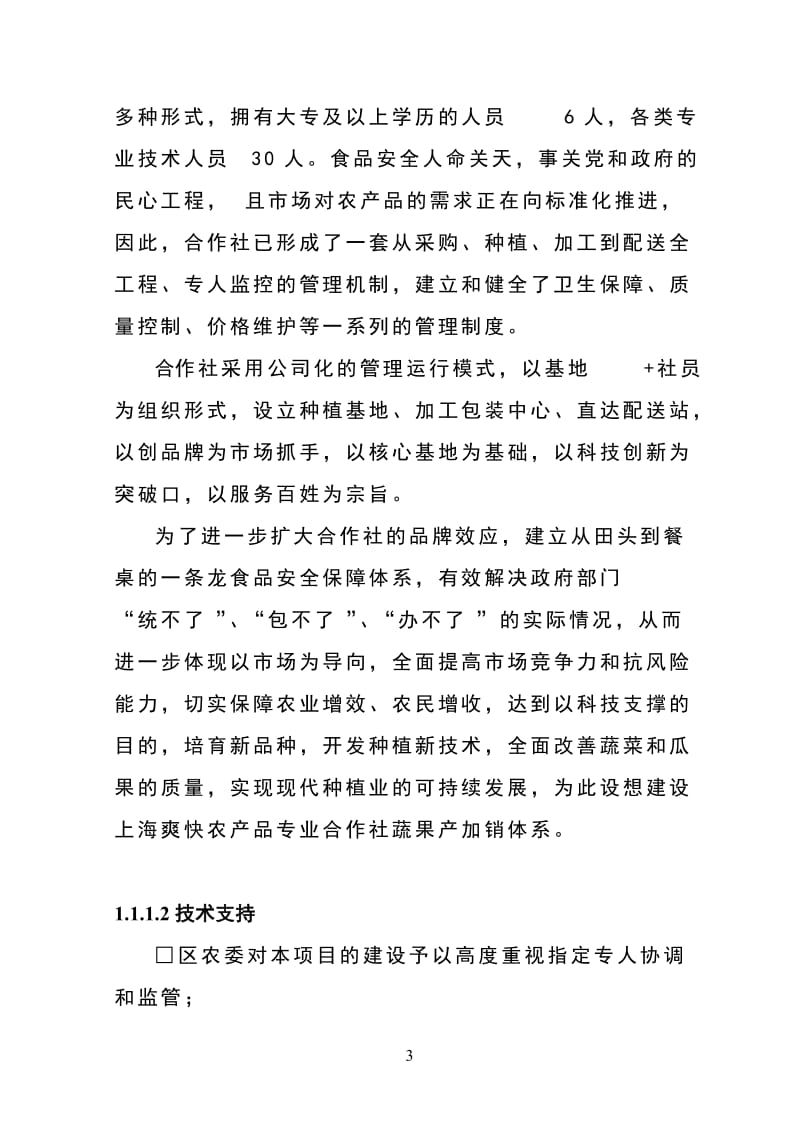 南汇区农业项目可行性研究报告.doc_第3页