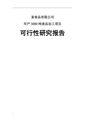 山东省某地区年产5000吨饼干食品加工项目可行性研究报告－优秀甲级资质可研报告 (3).doc