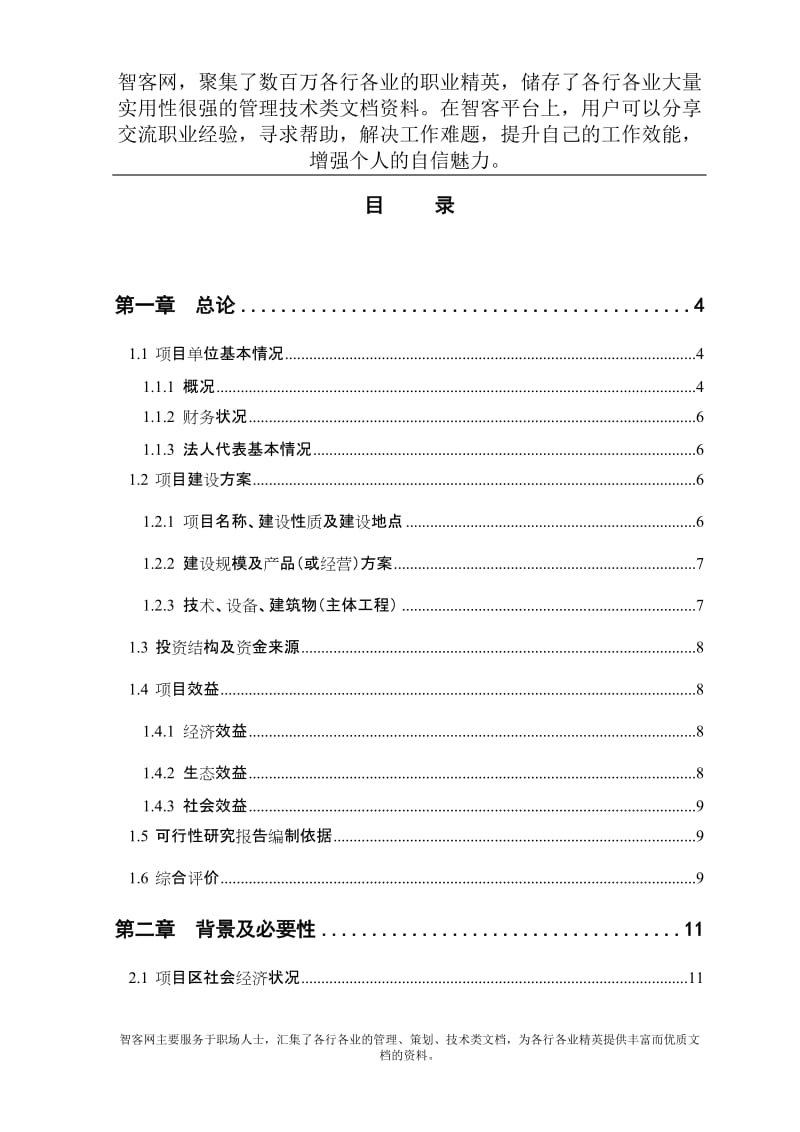 精品--农综合开发产业化营财政补助1000亩红薯种植基地项目可行性研究报告.doc_第1页