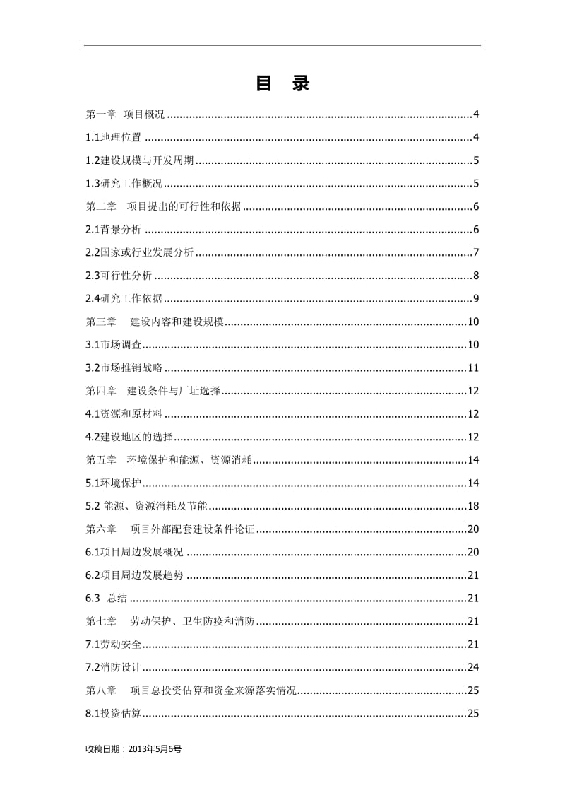 红木家具加工厂可行性研究报告.doc_第2页