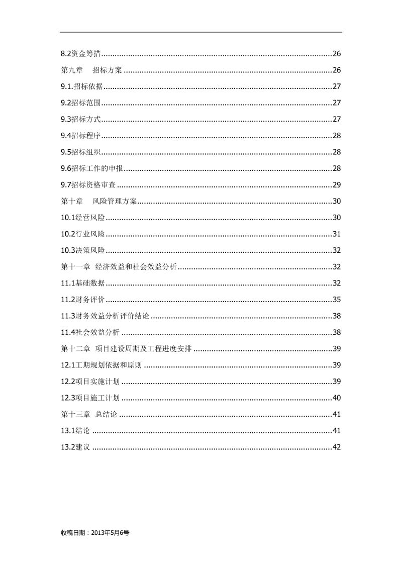 红木家具加工厂可行性研究报告.doc_第3页