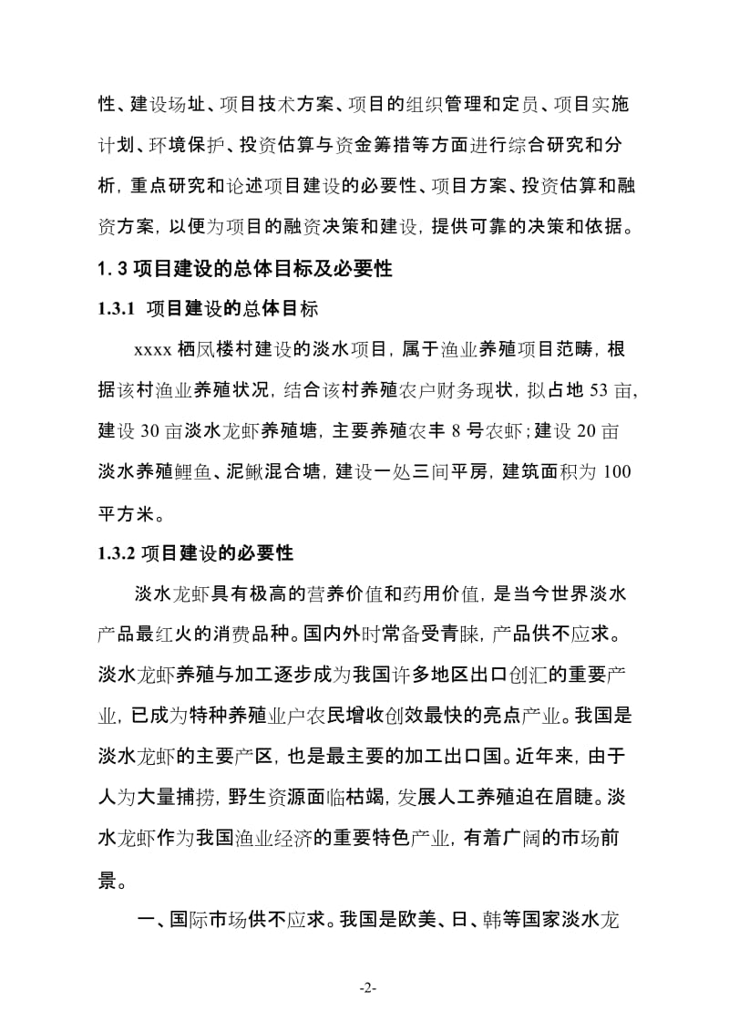 某某淡水养殖项目可行性研究报告 (2).doc_第2页