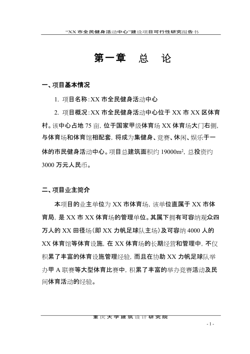 全民健身中心可行性研究报告 (3).doc_第1页