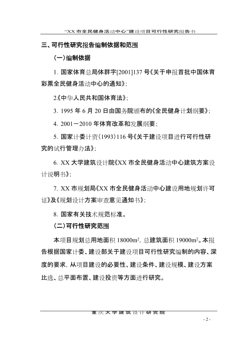 全民健身中心可行性研究报告 (3).doc_第2页