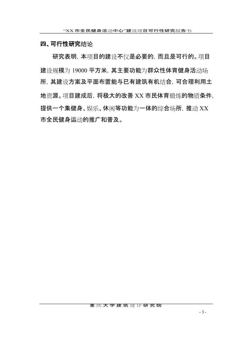 全民健身中心可行性研究报告 (3).doc_第3页