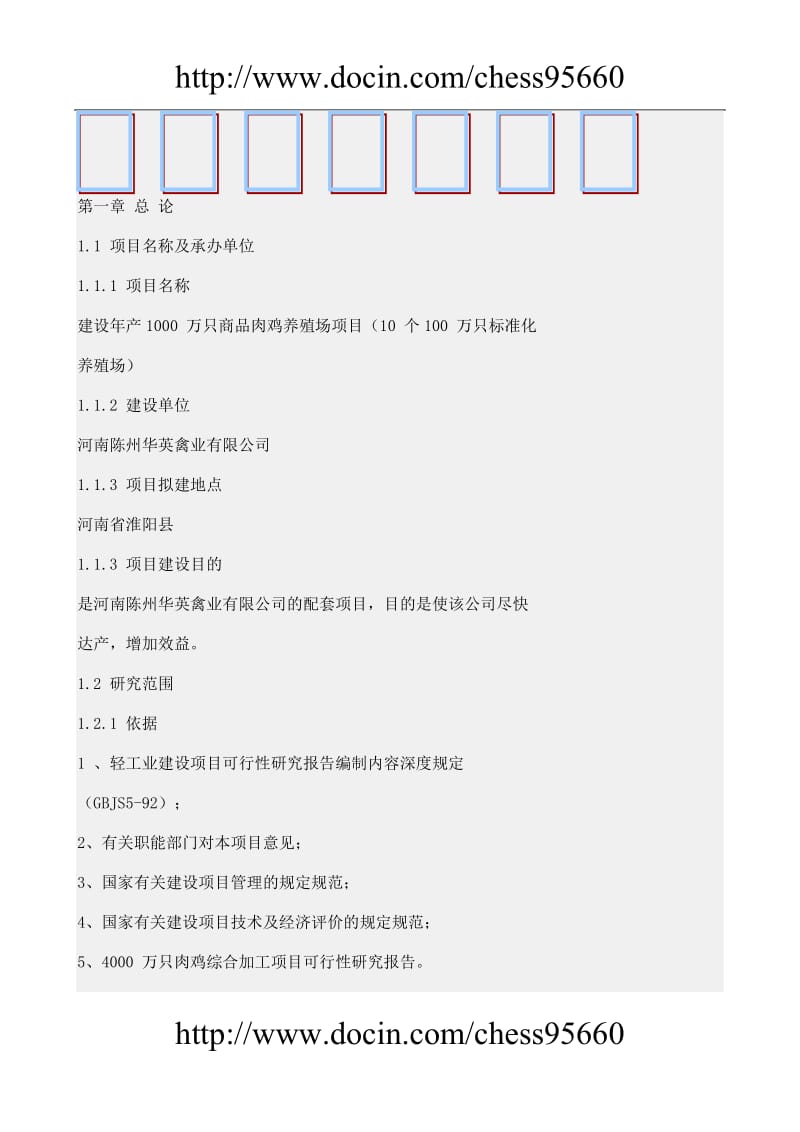 种鸡养殖项目可行性研究报告.doc_第1页