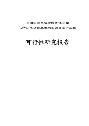 3万吨年硝铵装置生产建设项目可行性研究报告.doc