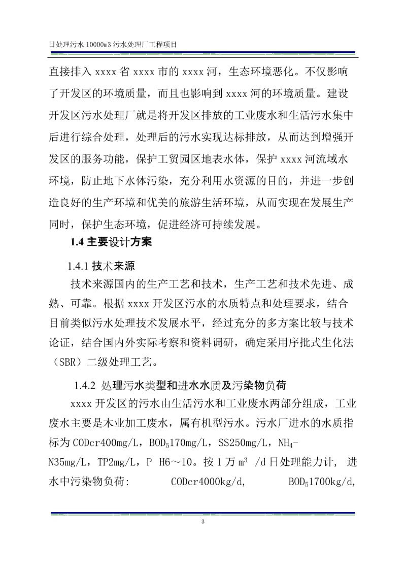 污水处理厂项目可行性研究报告.doc_第3页