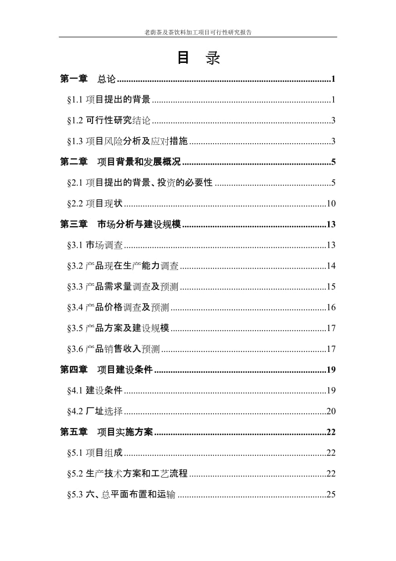 老荫茶及茶饮料加工建设项目可行性研究报告.doc_第2页