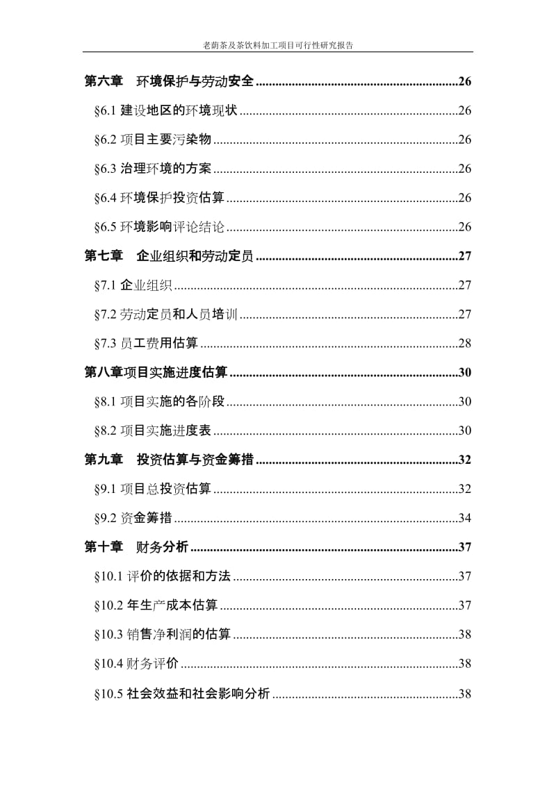 老荫茶及茶饮料加工建设项目可行性研究报告.doc_第3页