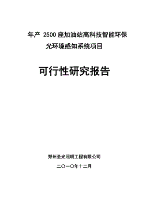 年产2500座加油站高科技智能环保光环境感知系统项目可行性研究报告 (3).doc