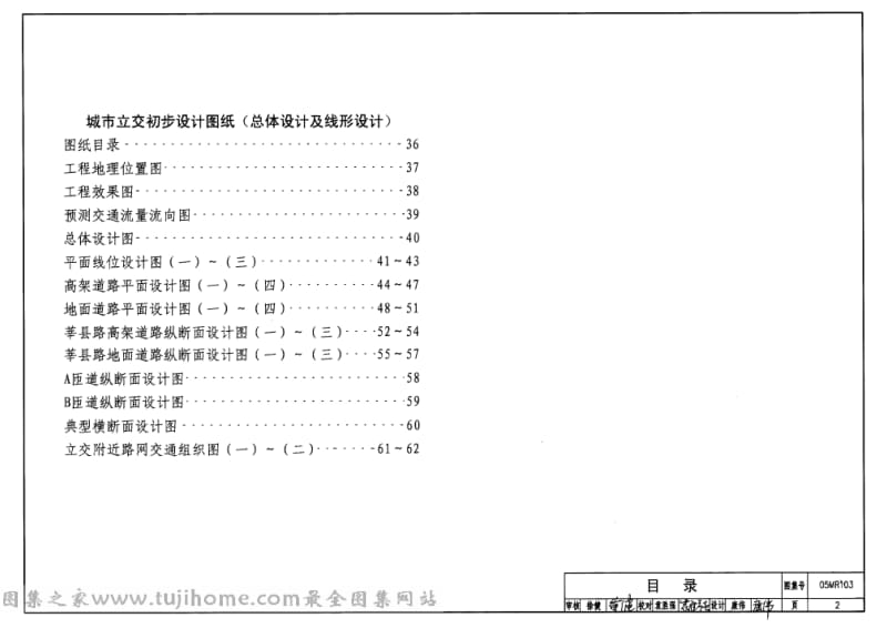 05mr103·城市道路——立体交叉可行性研究、初步设计深度图样.pdf_第2页