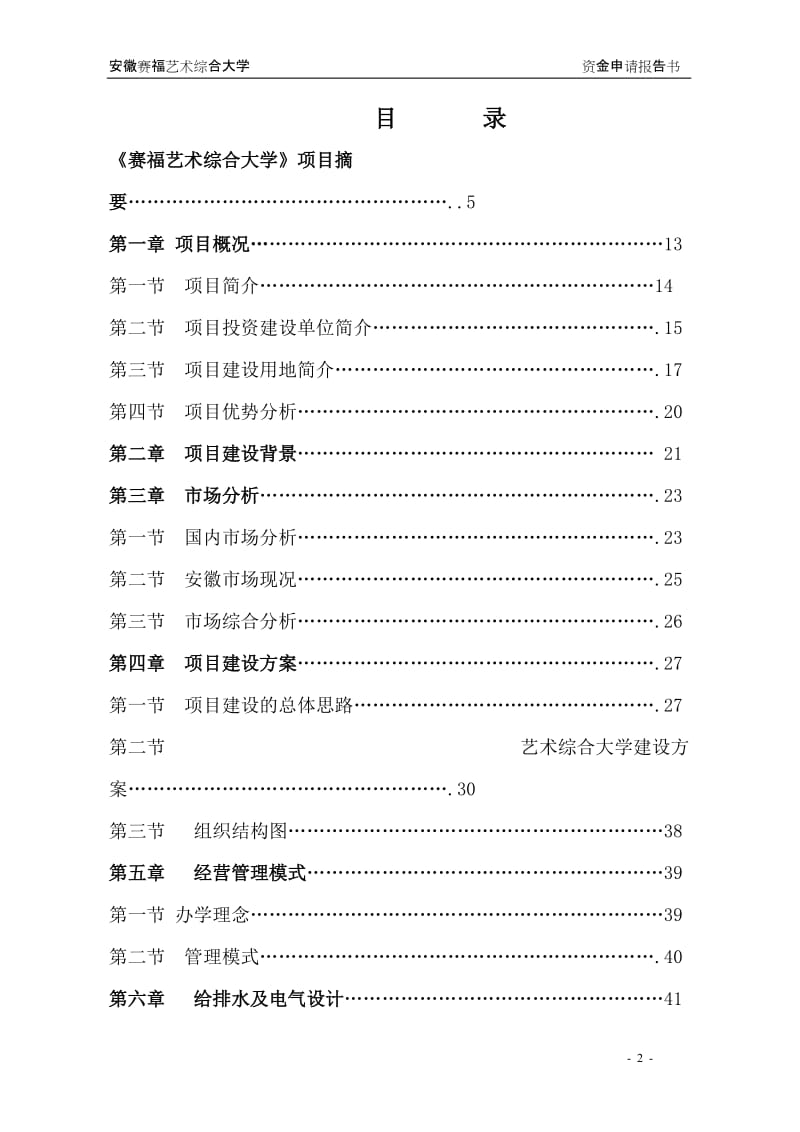 安徽豪盛艺术大学可行性研究报告.doc_第2页