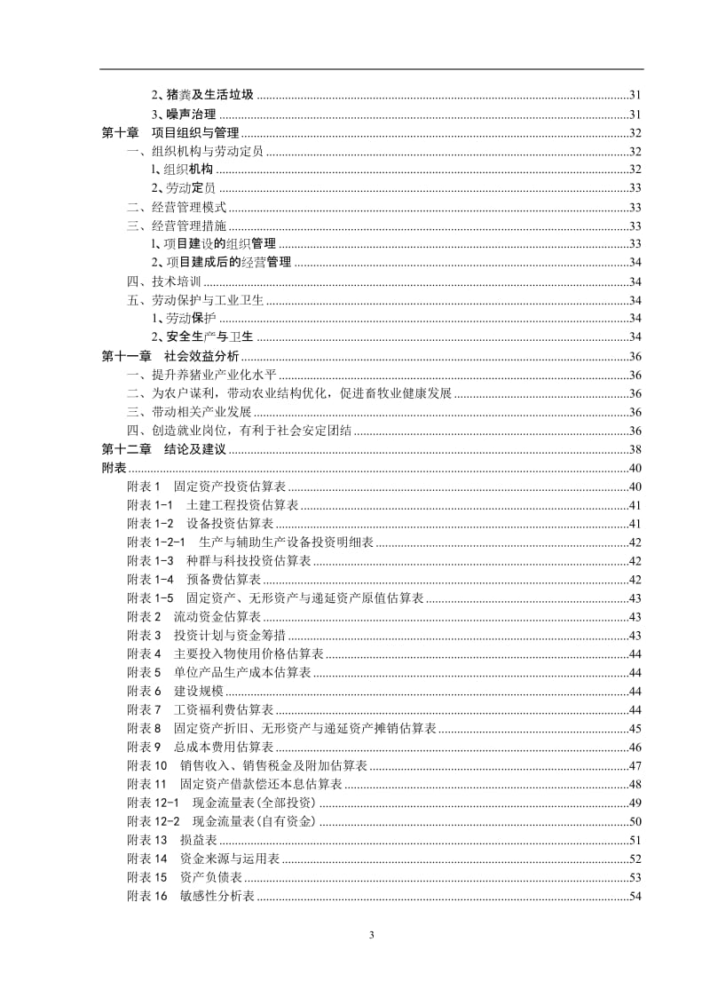 某某猪场建设项目可行性研究报告.doc_第3页