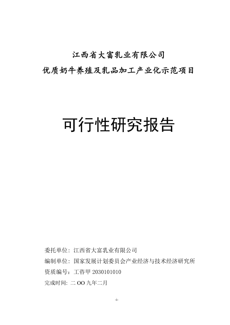 江西省大富乳业有限公司优质奶牛养殖及乳品加工产业化示范项目可行性研究报告14564.doc_第1页