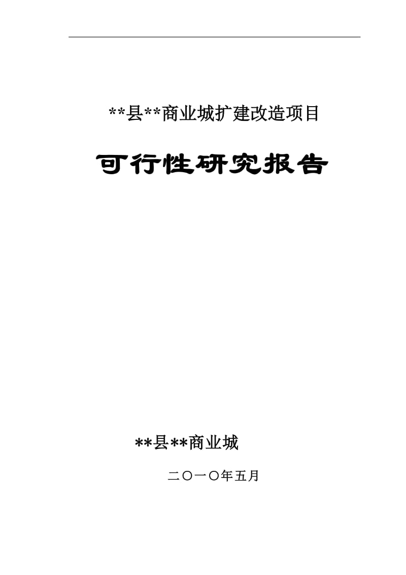 商业城扩建项目可行性研究报告1.doc_第1页