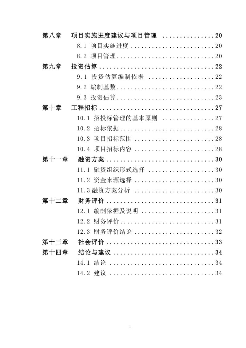 商业城扩建项目可行性研究报告1.doc_第3页