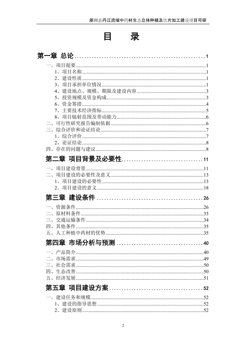 丹江流域中药材生态立体种植及饮片加工建设项目可行性研究报告.doc_第2页