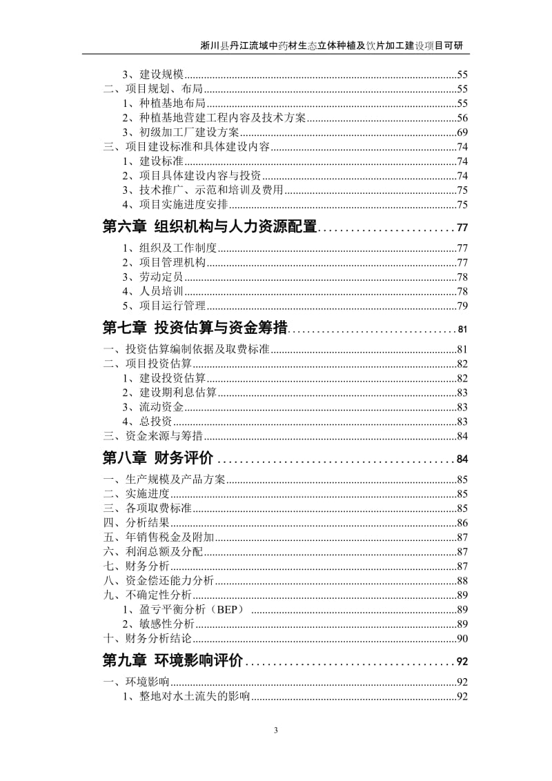 丹江流域中药材生态立体种植及饮片加工建设项目可行性研究报告.doc_第3页