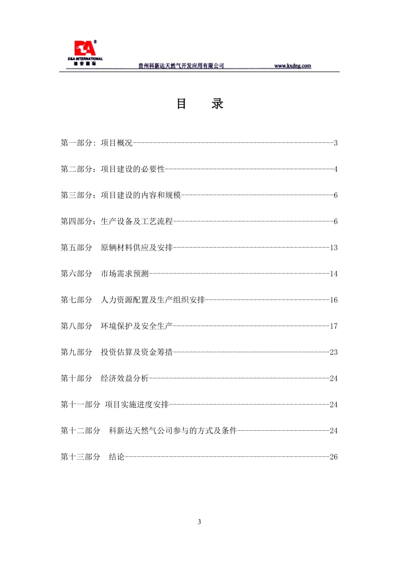 贵溪市天然气汽车加气站项目可行性研究报告.doc_第3页