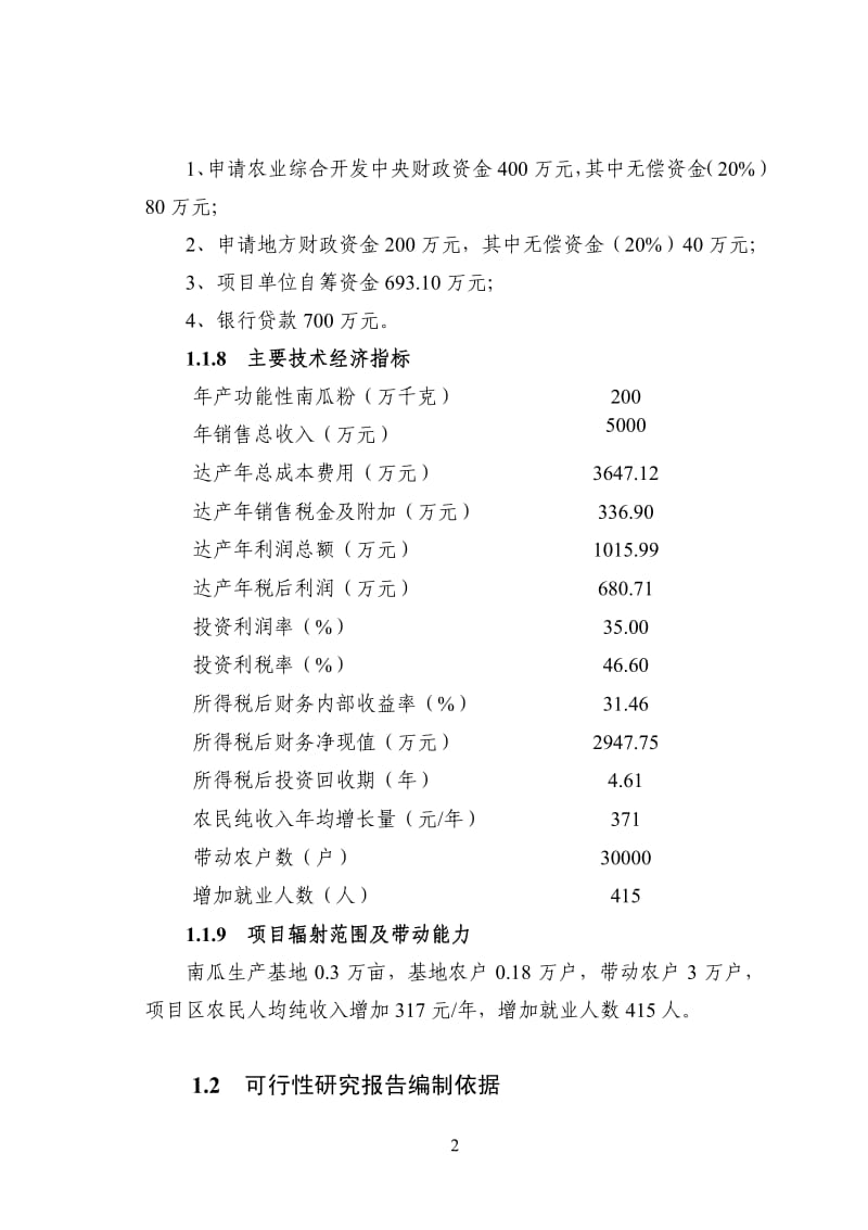 邵阳市功能性南瓜粉加工可行性研究报告.pdf_第2页