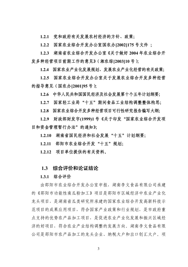 邵阳市功能性南瓜粉加工可行性研究报告.pdf_第3页