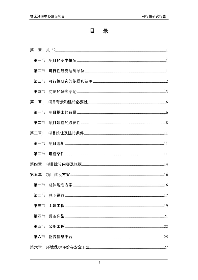 某物流分拨中心项目可行性研究报告 (5).doc_第1页