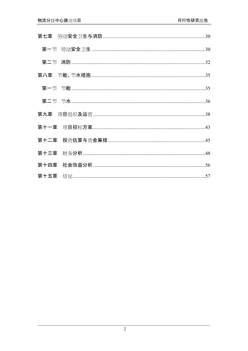 某物流分拨中心项目可行性研究报告 (5).doc_第2页