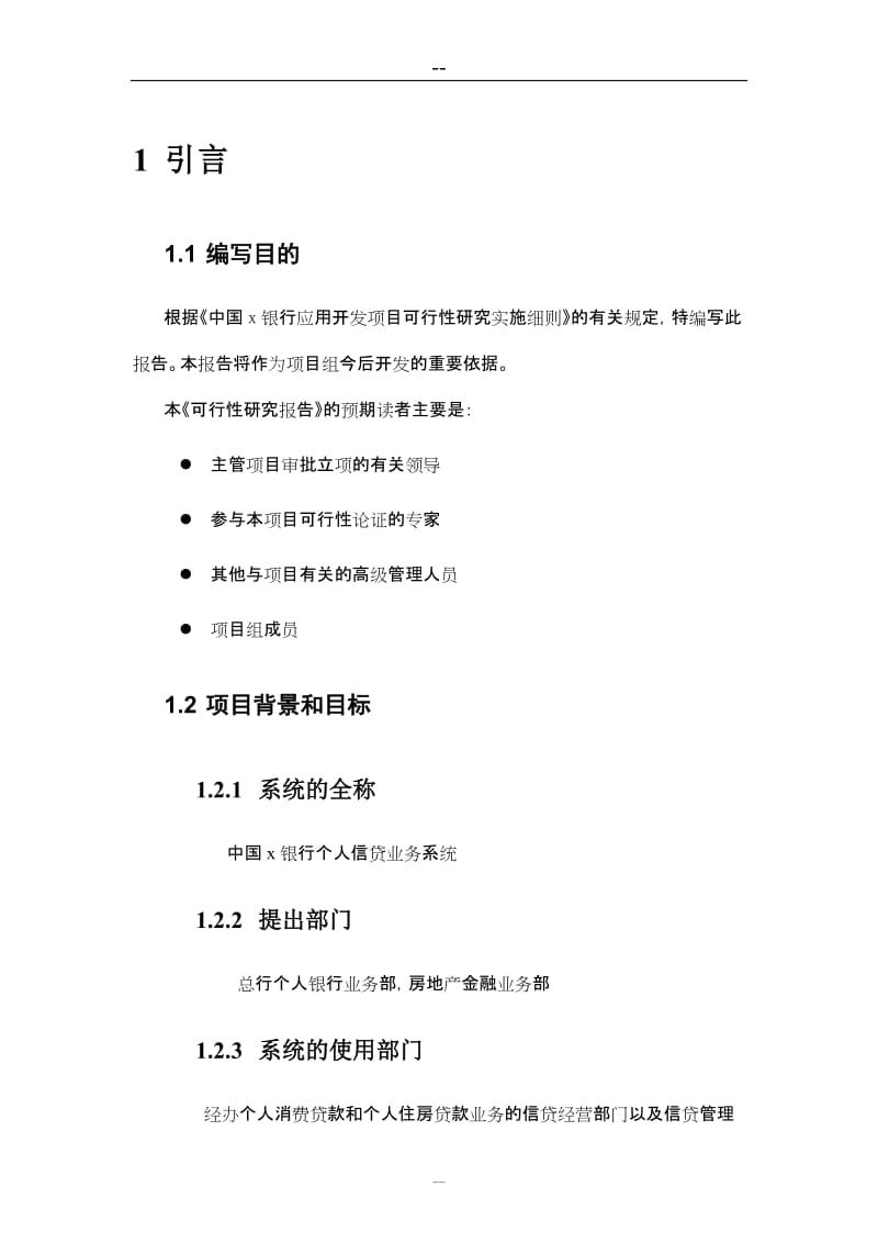 银行个人信贷业务开发项目可行性研究报告 (3).doc_第1页