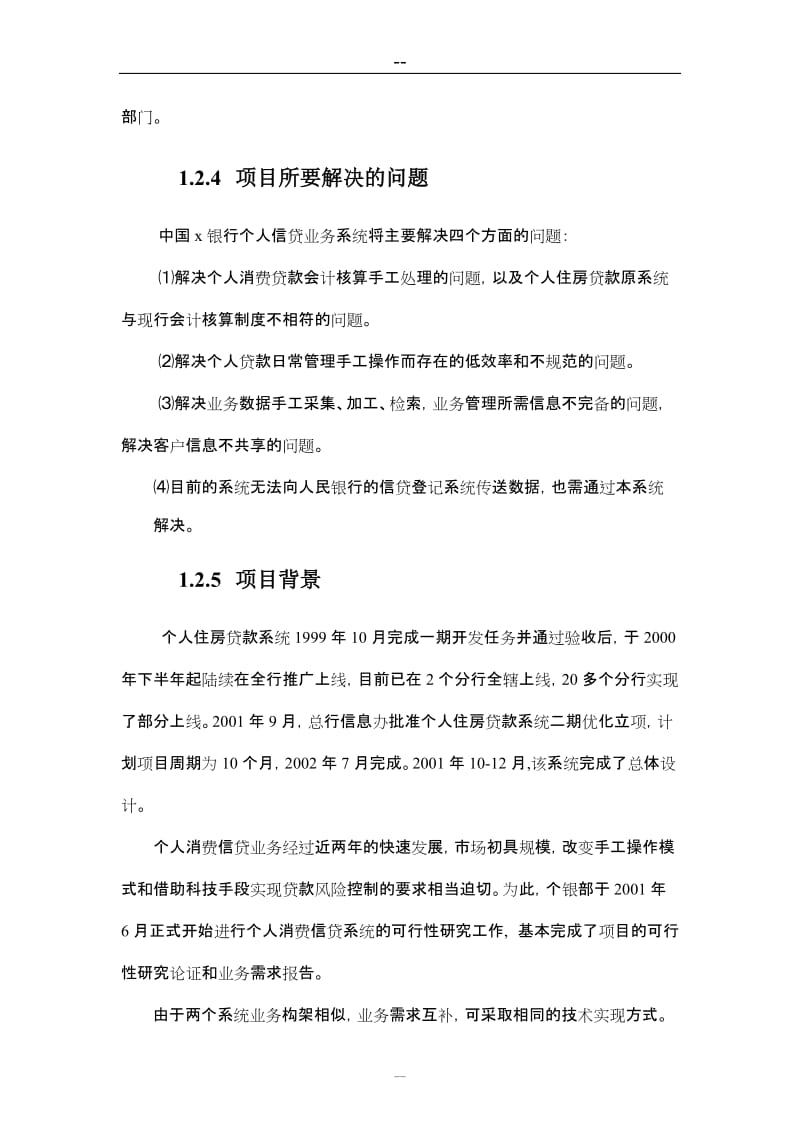 银行个人信贷业务开发项目可行性研究报告 (3).doc_第2页