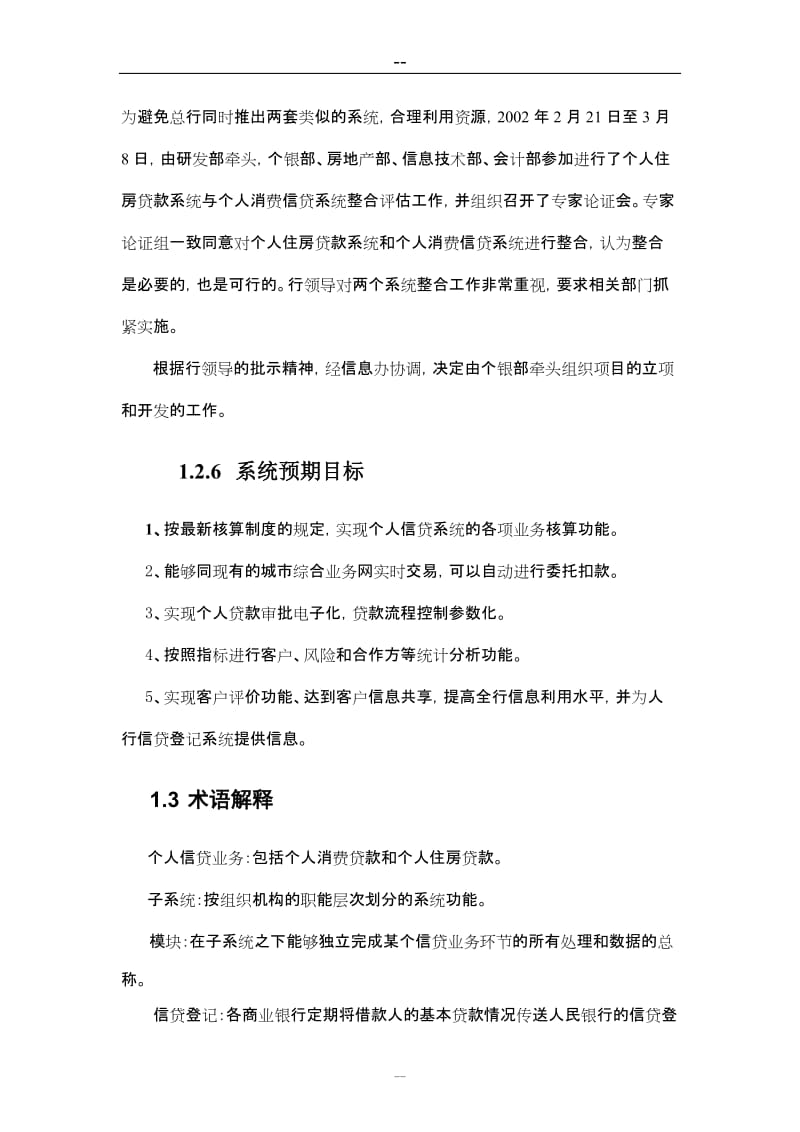 银行个人信贷业务开发项目可行性研究报告 (3).doc_第3页