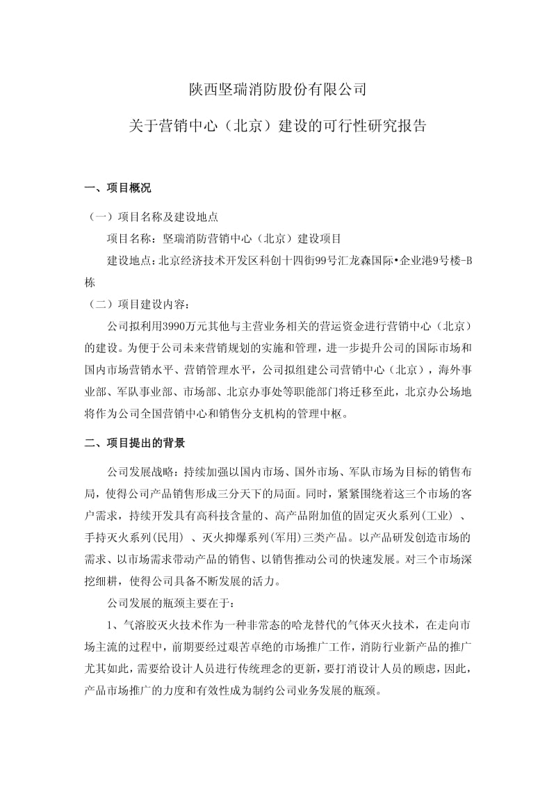 关于营销中心（北京）建设的可行性研究报告.pdf_第1页