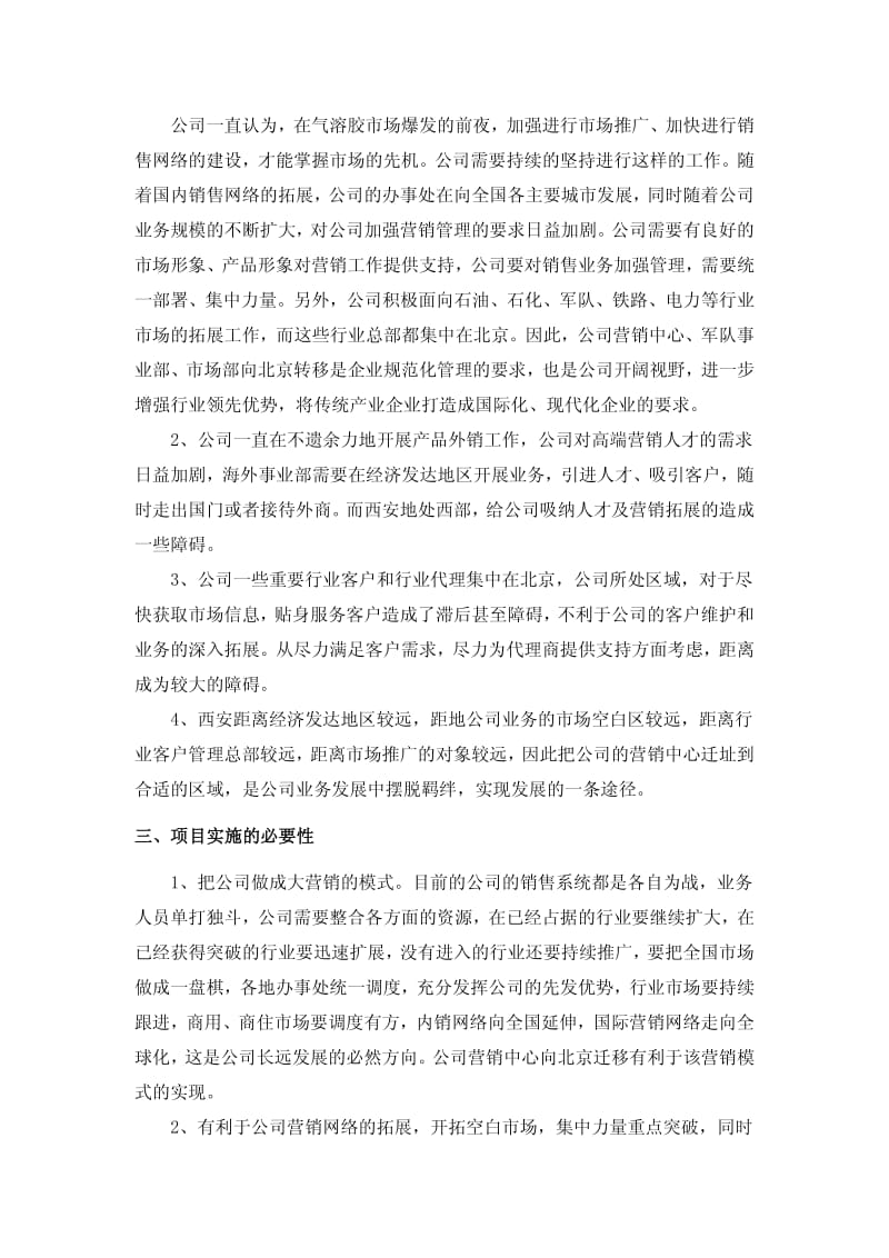 关于营销中心（北京）建设的可行性研究报告.pdf_第2页