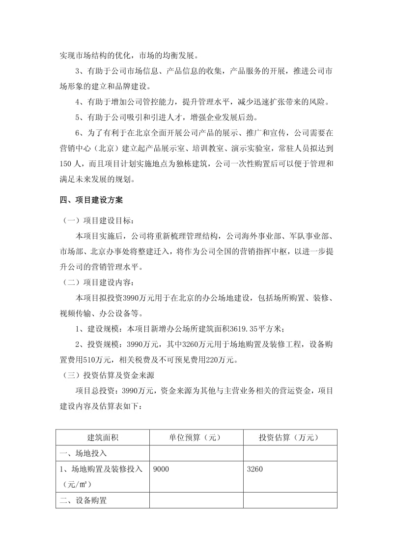 关于营销中心（北京）建设的可行性研究报告.pdf_第3页