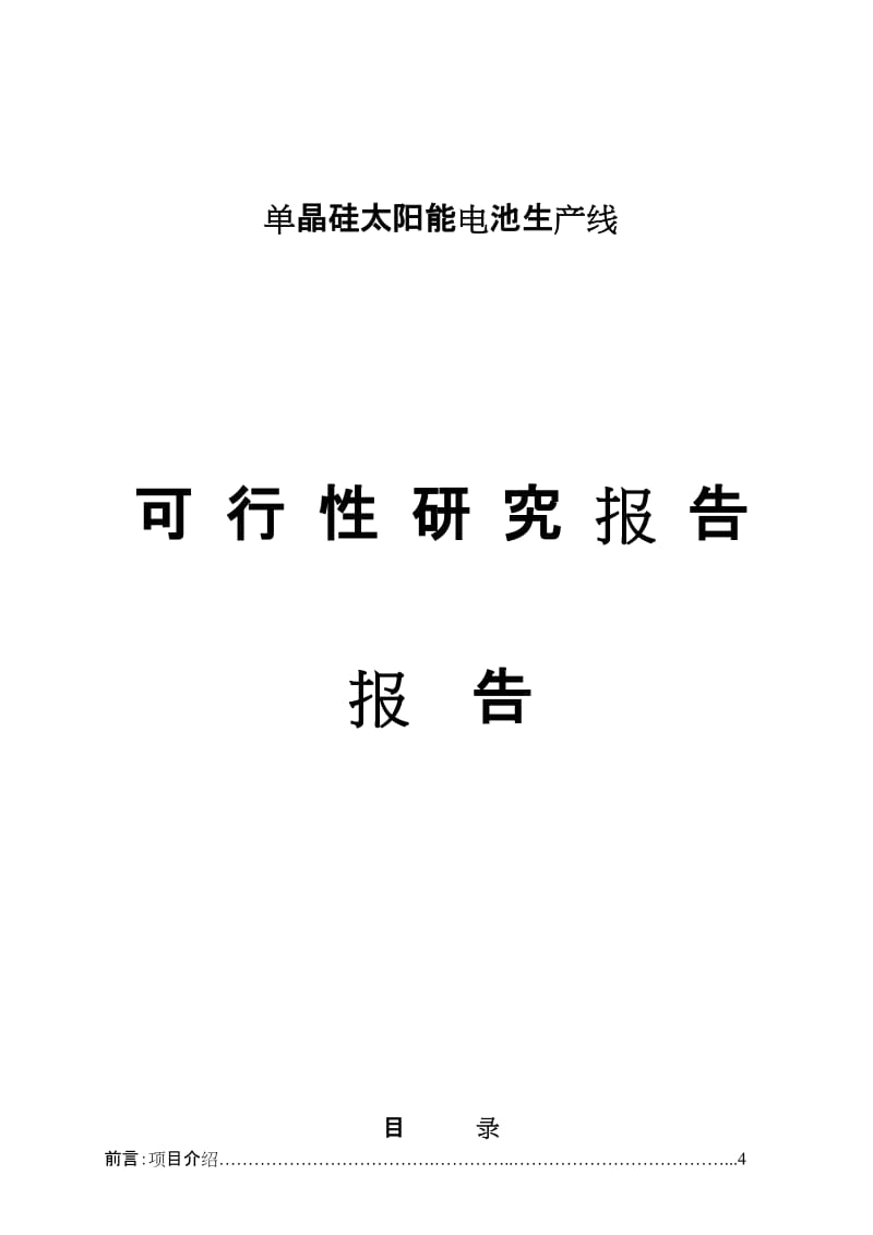 单晶硅太阳能电池生产线项目可行性研究报告 (2).doc_第1页