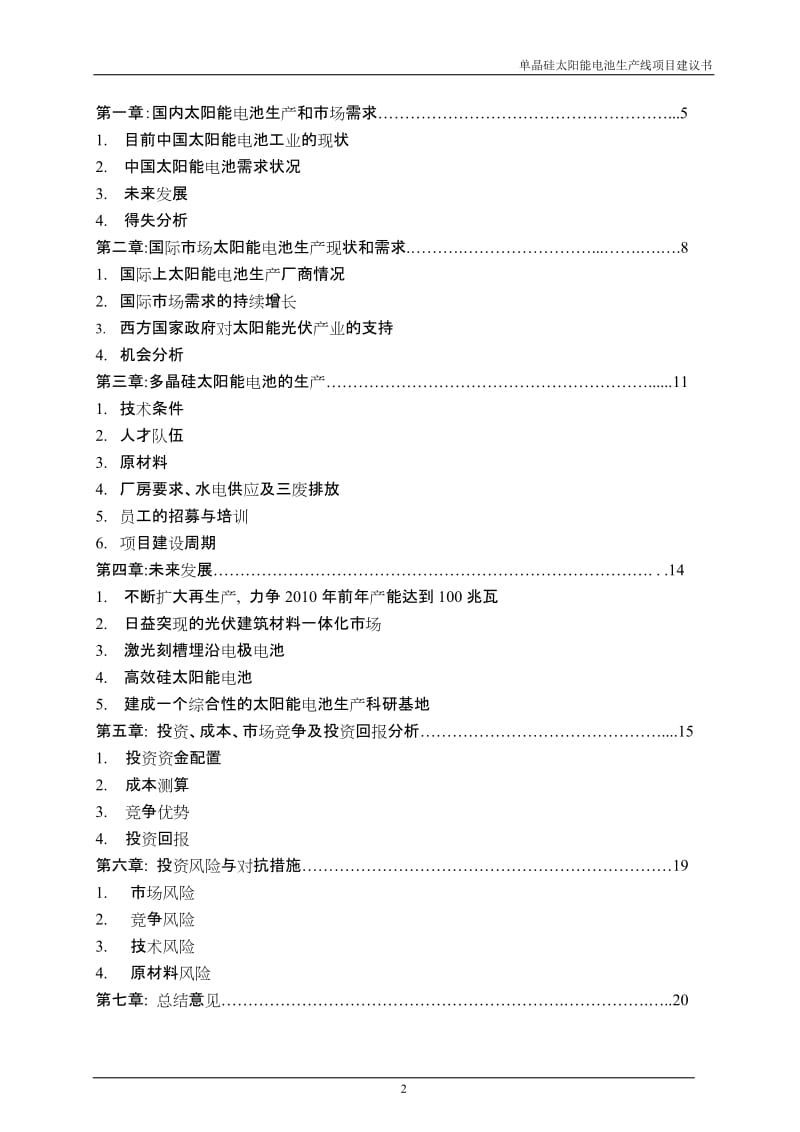 单晶硅太阳能电池生产线项目可行性研究报告 (2).doc_第2页