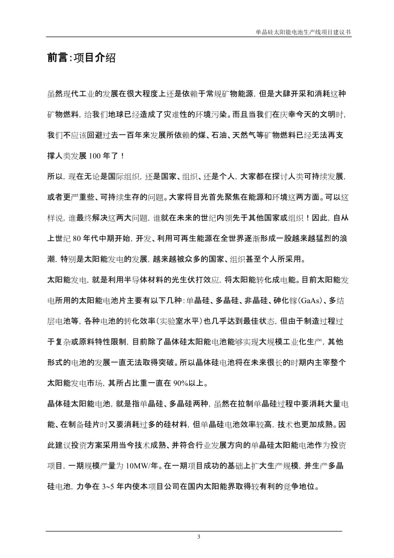 单晶硅太阳能电池生产线项目可行性研究报告 (2).doc_第3页