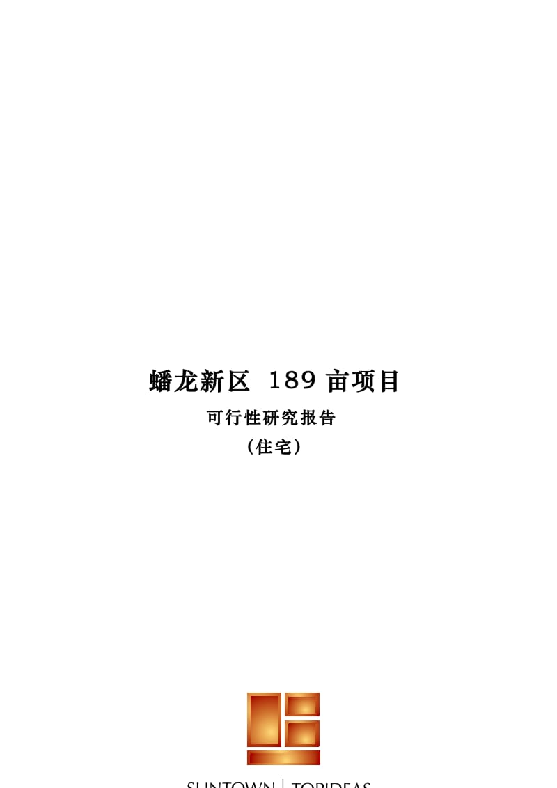 蟠龙新区189亩项目可行性研究报告(47p).doc_第1页