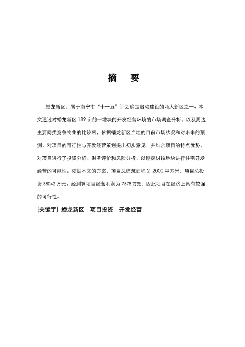 蟠龙新区189亩项目可行性研究报告(47p).doc_第2页